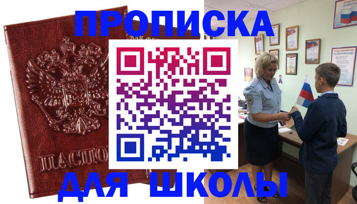временная регистрация для школы в Туринске